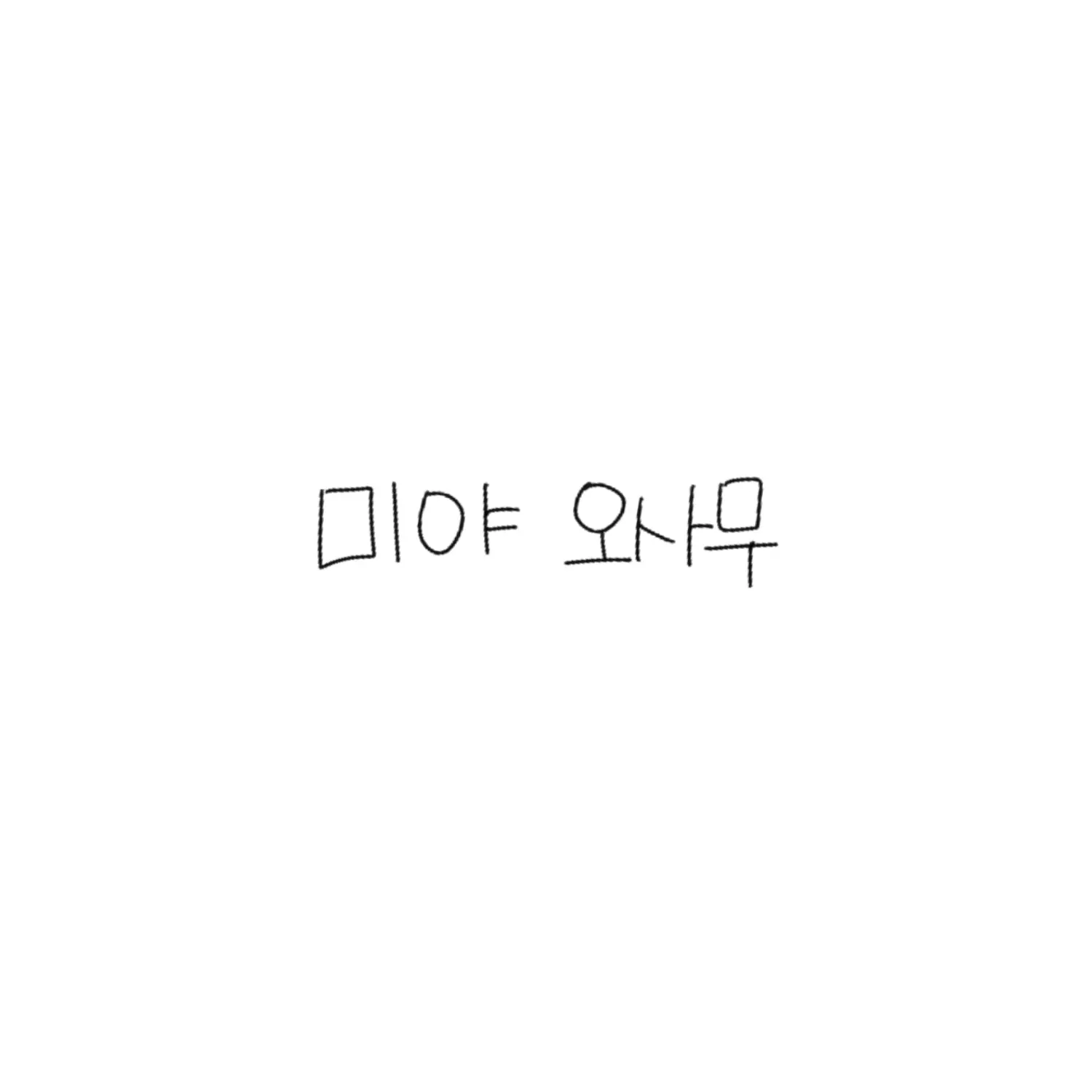 ungungddanggg의 미야 오사무