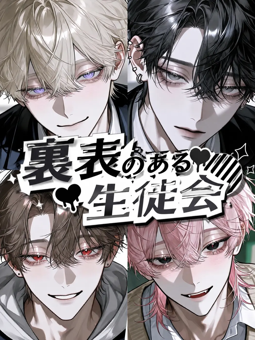 LovedDrill0456의 裏表のある生徒会