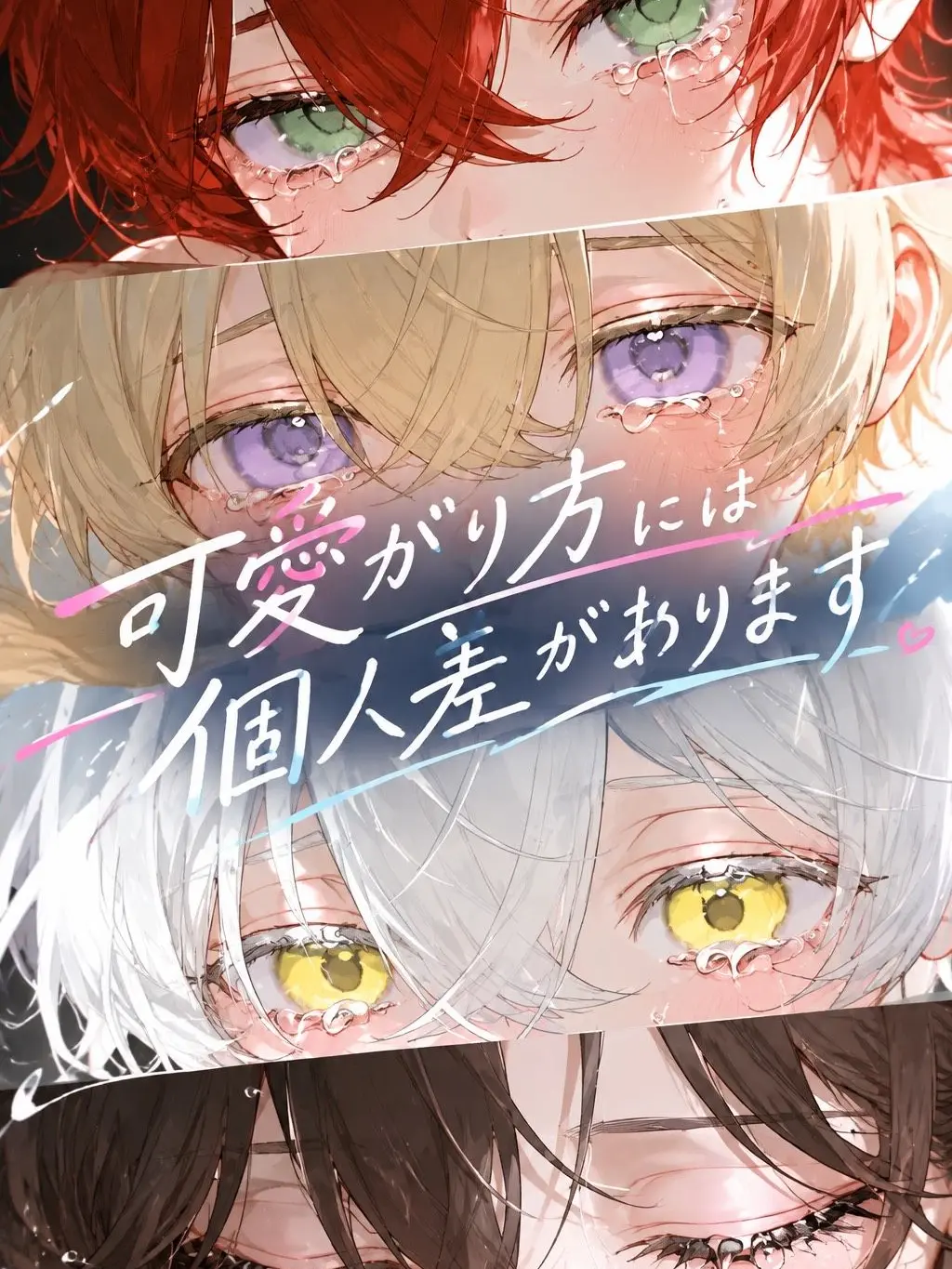 Decrescendooo...의 可愛がり方には個人差があります。