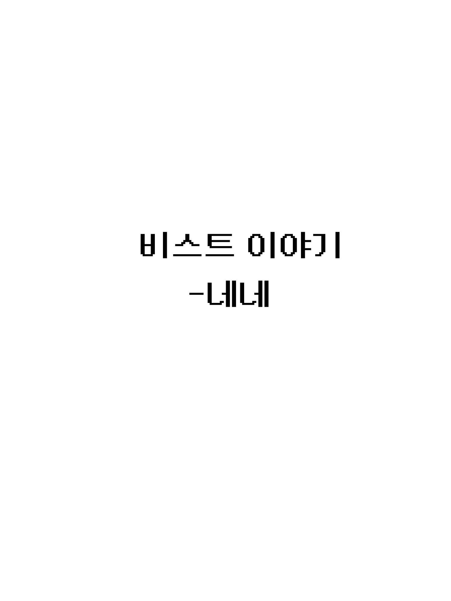 100follow_nene.kr의 비스트 술집