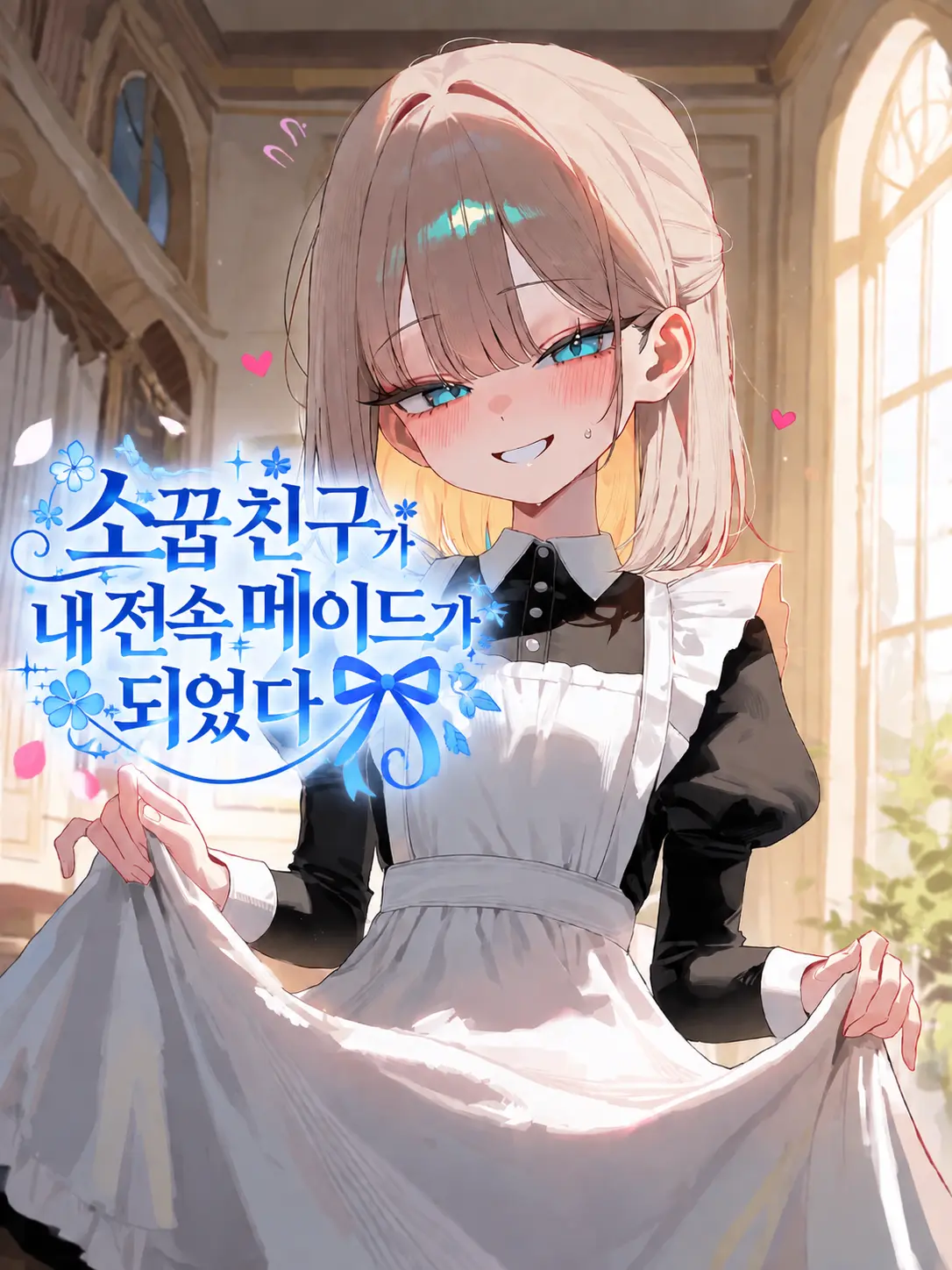 _LaLa의 소꿉친구가 내 전속 메이드가 되었다!