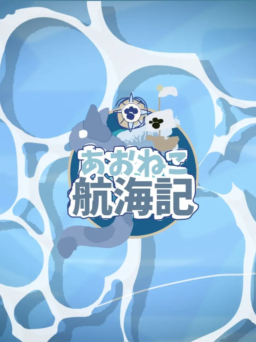 snakeCAT의 あおねこ航海記