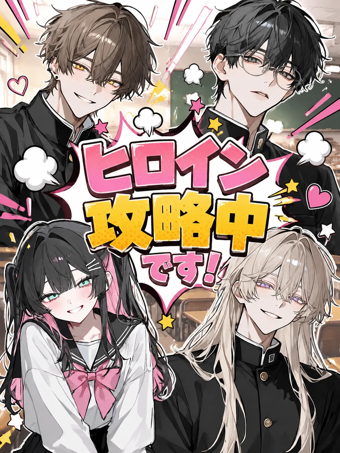 Arumikan-niarumikan의 ヒロイン攻略中です！