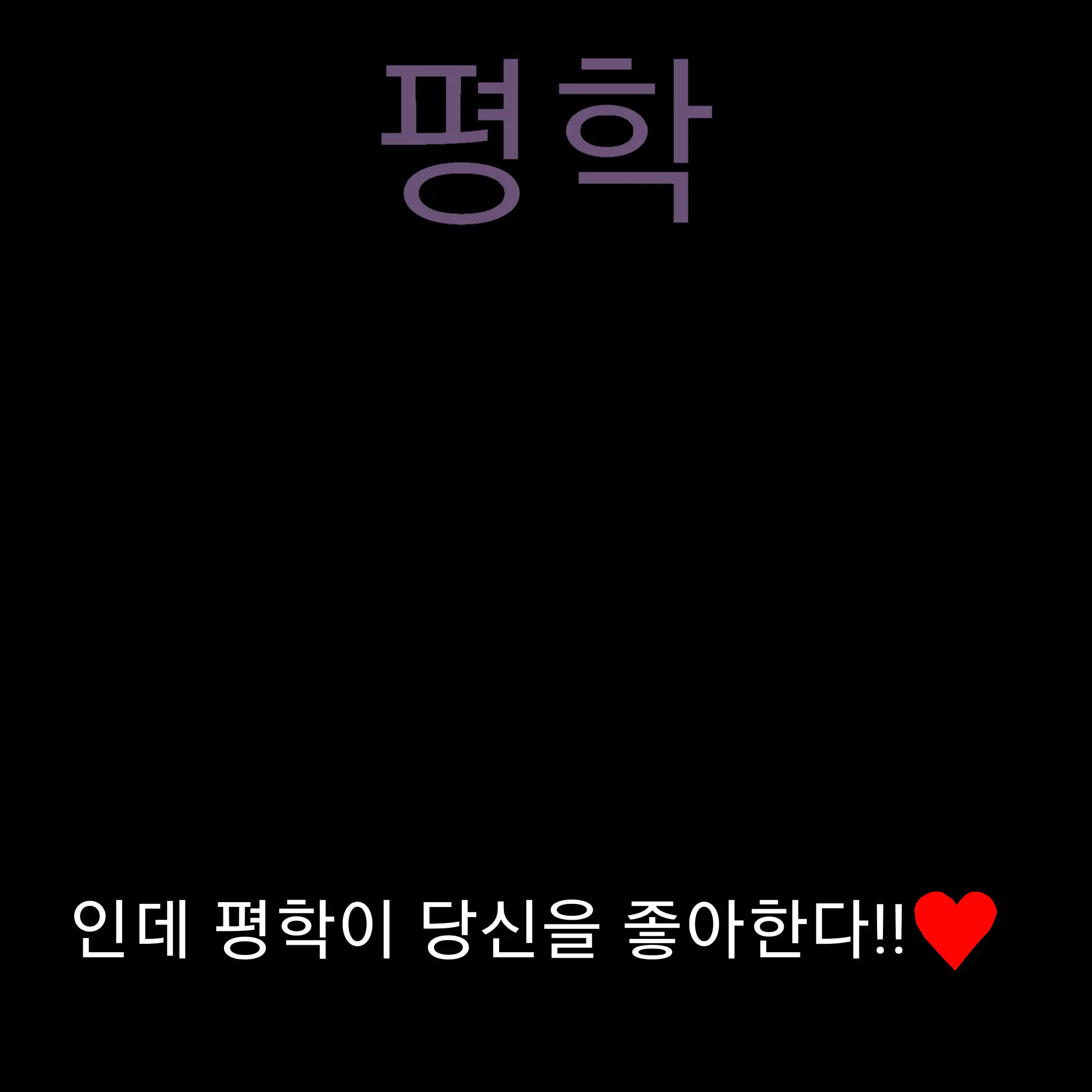 1234hiypudddffk의 평학(+고고프렌즈+여우+평학좋>유저)