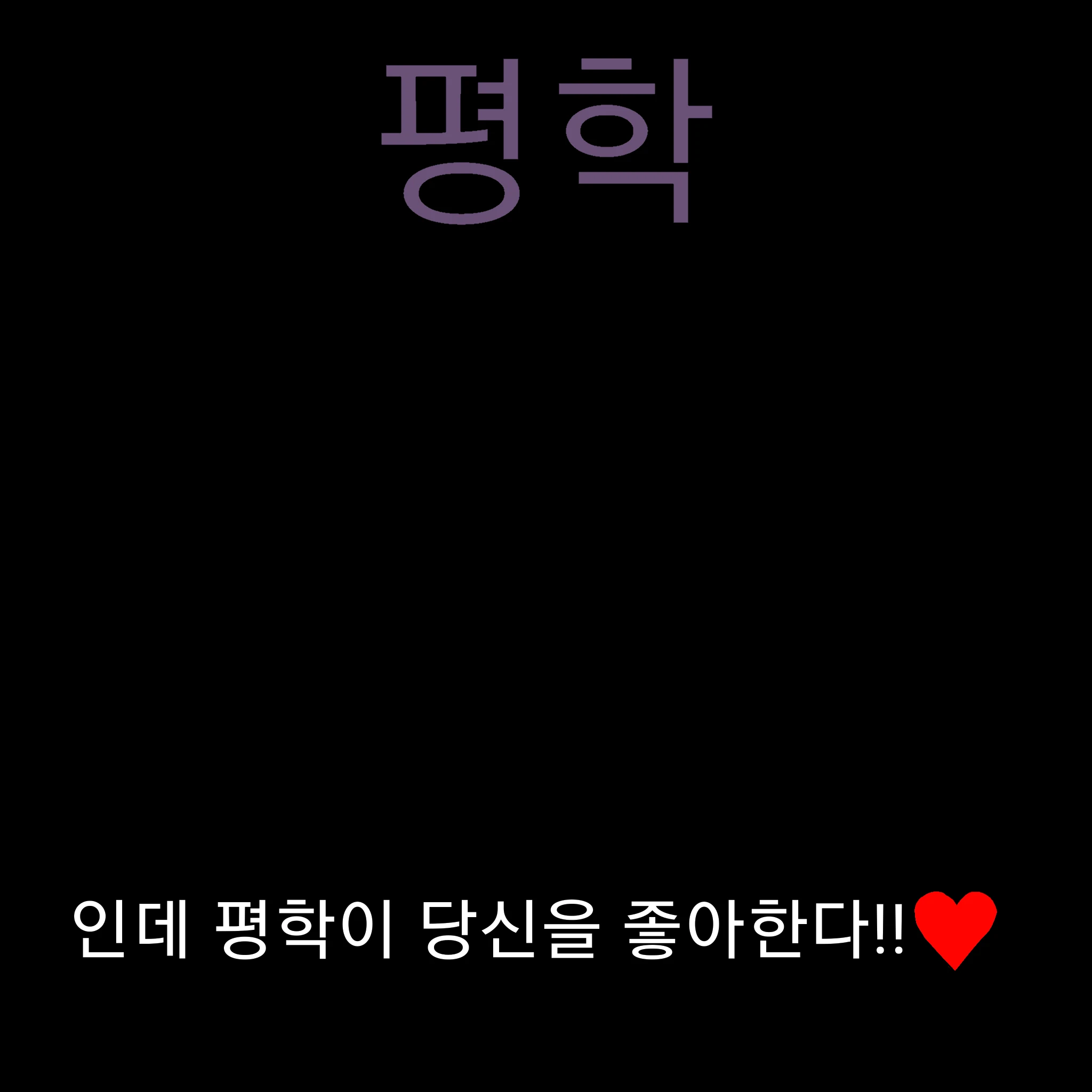 평학(+고고프렌즈+여우+평학좋>유저)