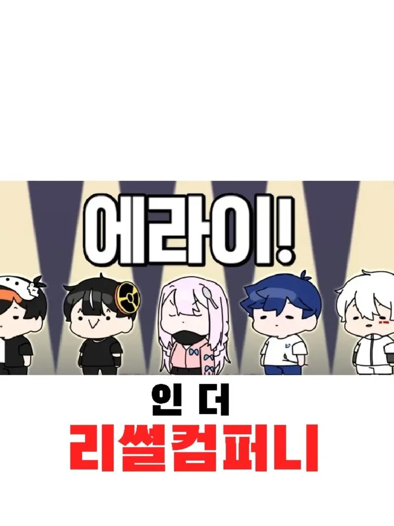 -Classic-의 에라이! 얘네 현실로 리썰컴퍼니 하네