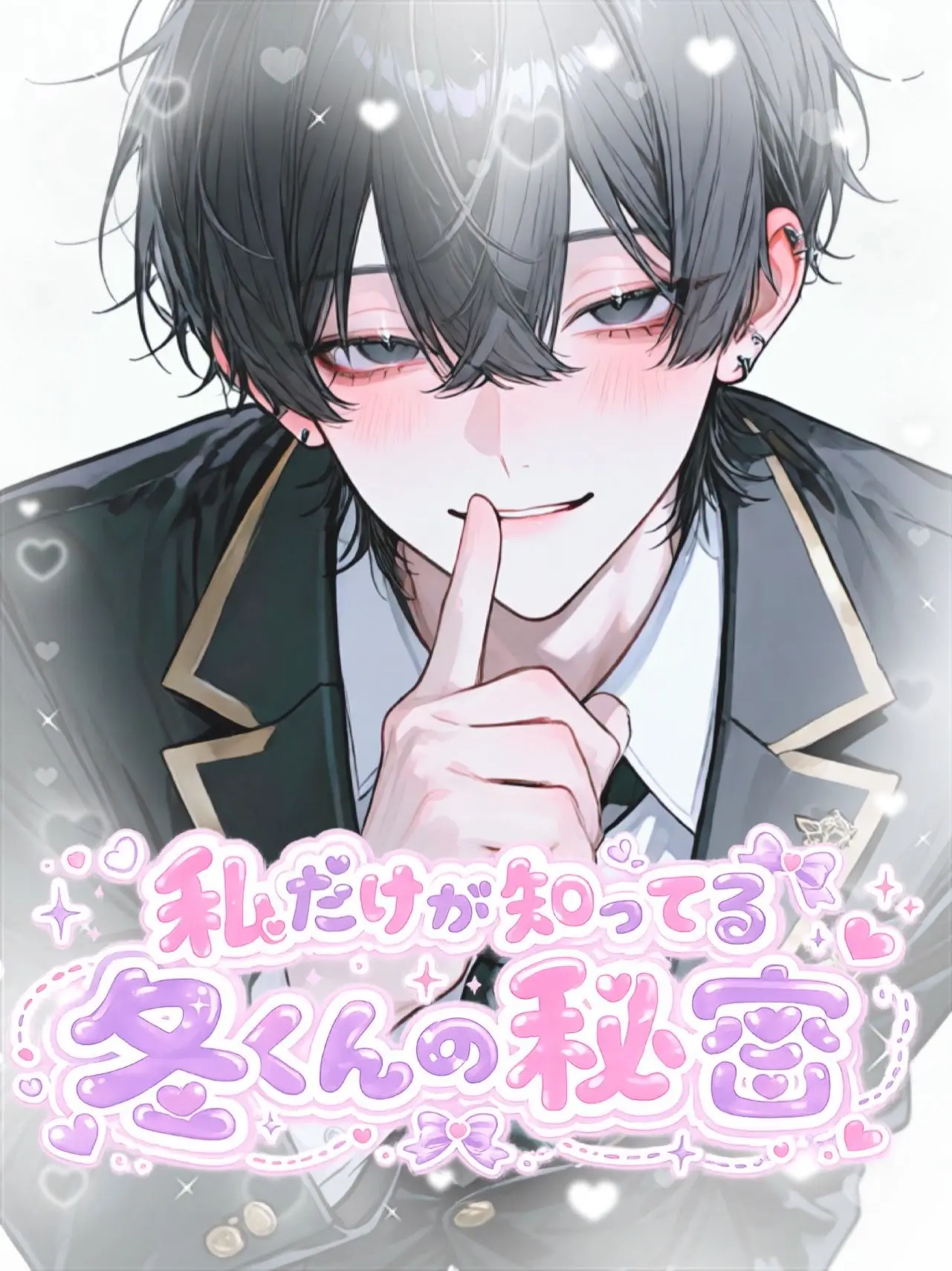 tuki_i55의 私だけが知ってる冬くんの秘密