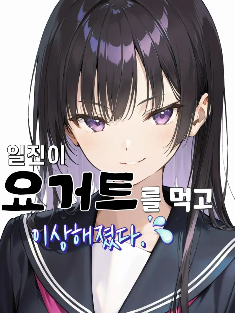 DimChime1151의 일진이 요거트를 먹고 이상해졌다.