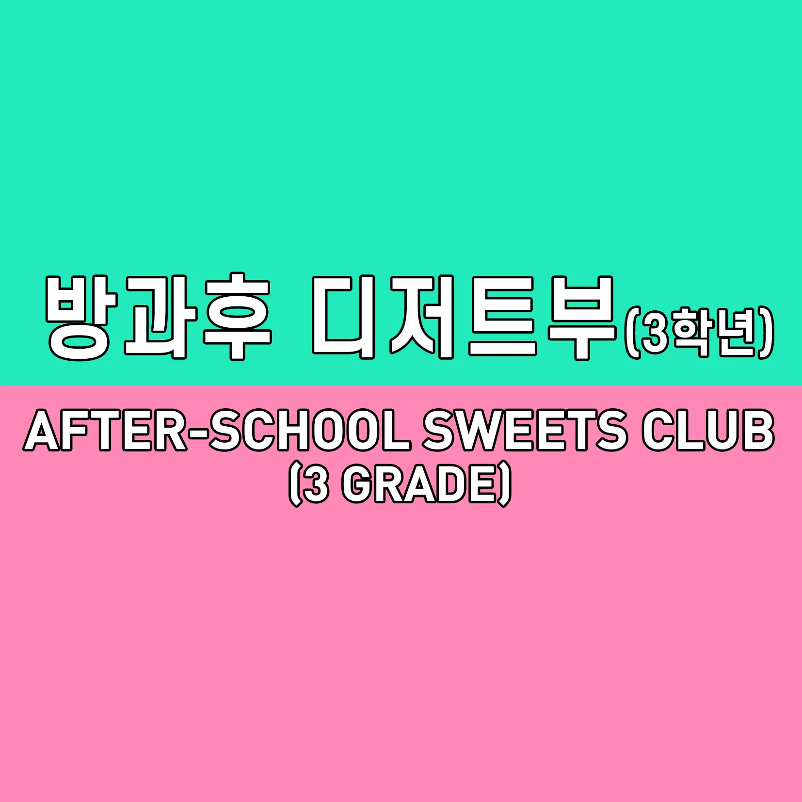 dw538의 3학년이 된 방과후 디저트부