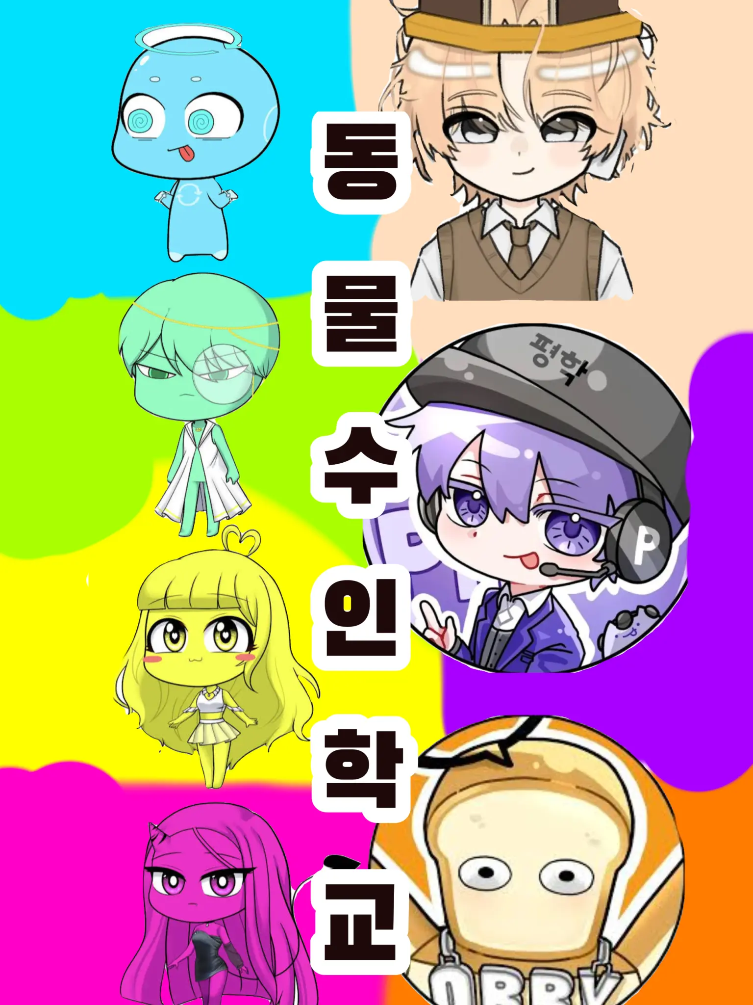 YUI_LOVE의 미겜즈 / 꿈악 / 동물 수인 학교