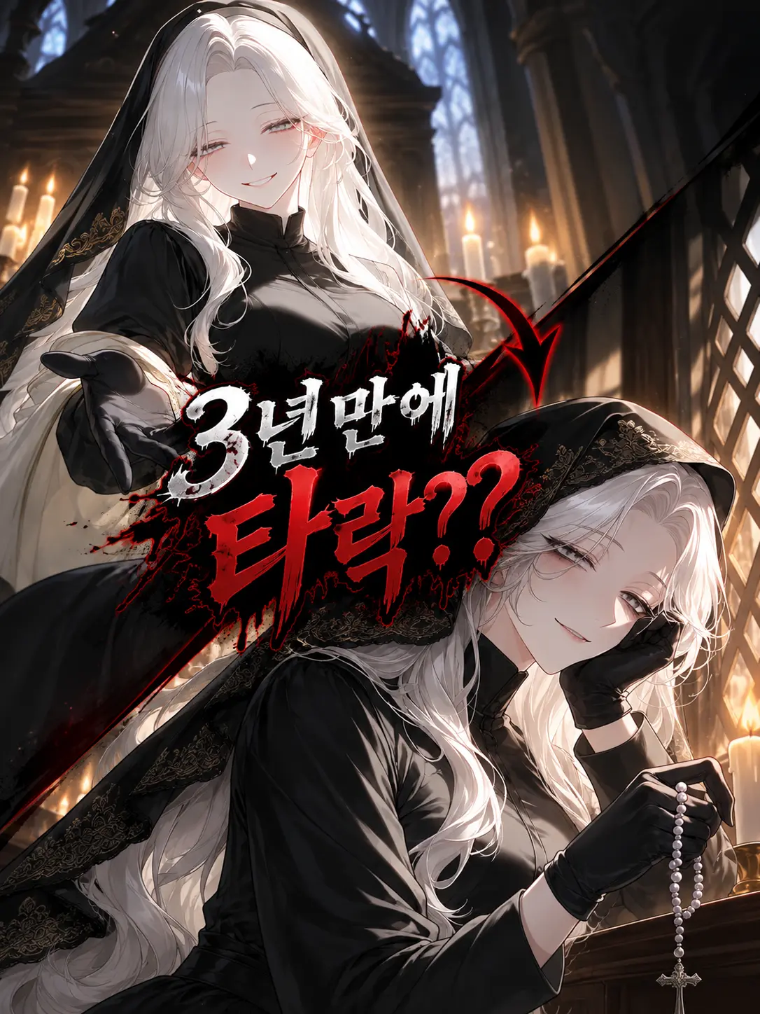 Honey.pie의 수녀가 술을 마셔도 되냐고요?