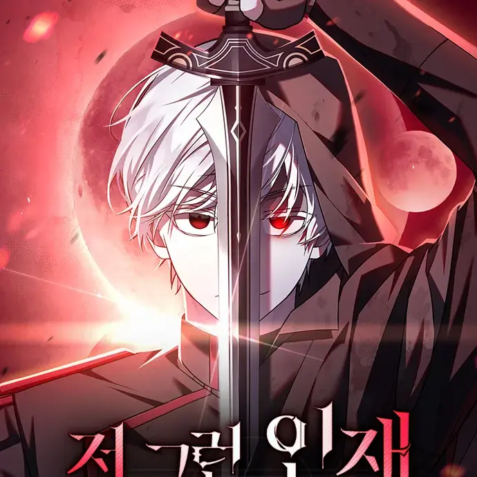 Jinoixx의 저 그런 인재 아닙니다