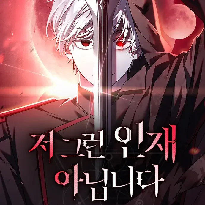 Jinoixx의 저 그런 인재 아닙니다