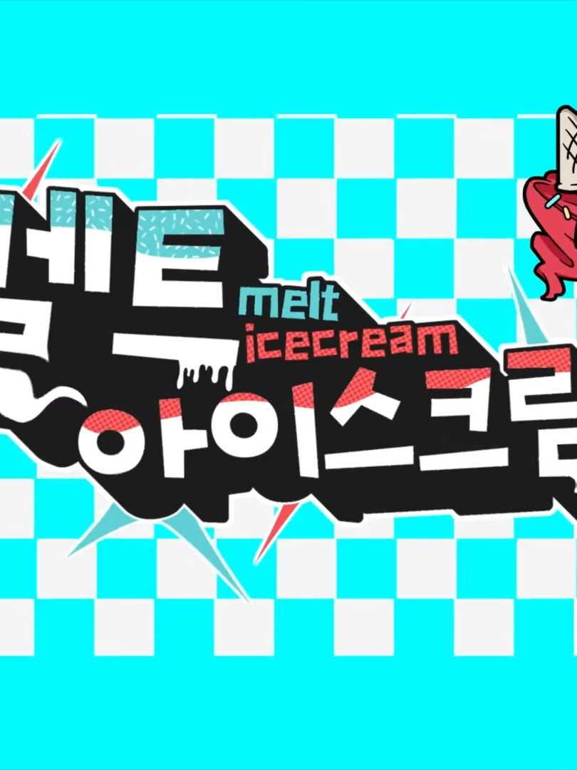 "멜트 아이스크림" 대표 이미지