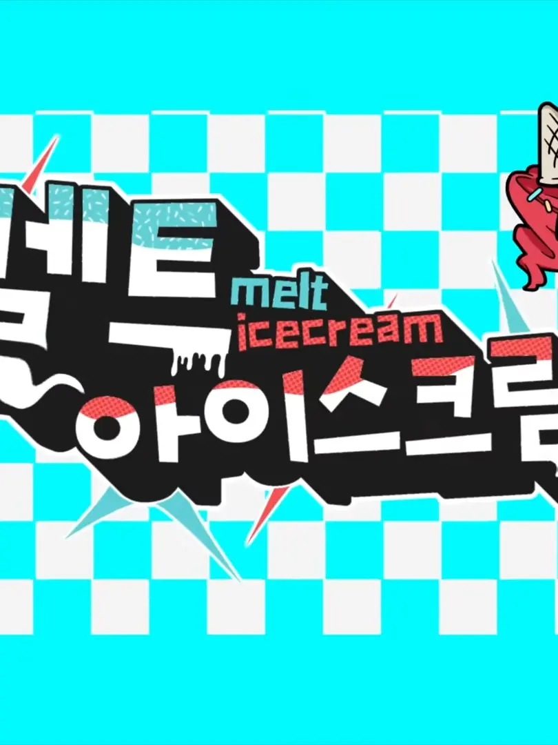 Gunner_1972의 "멜트 아이스크림"