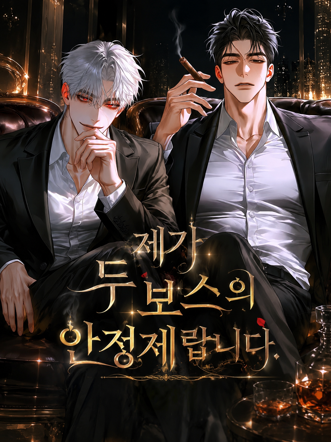 제가 두 보스의 안정제랍니다. 대표 이미지