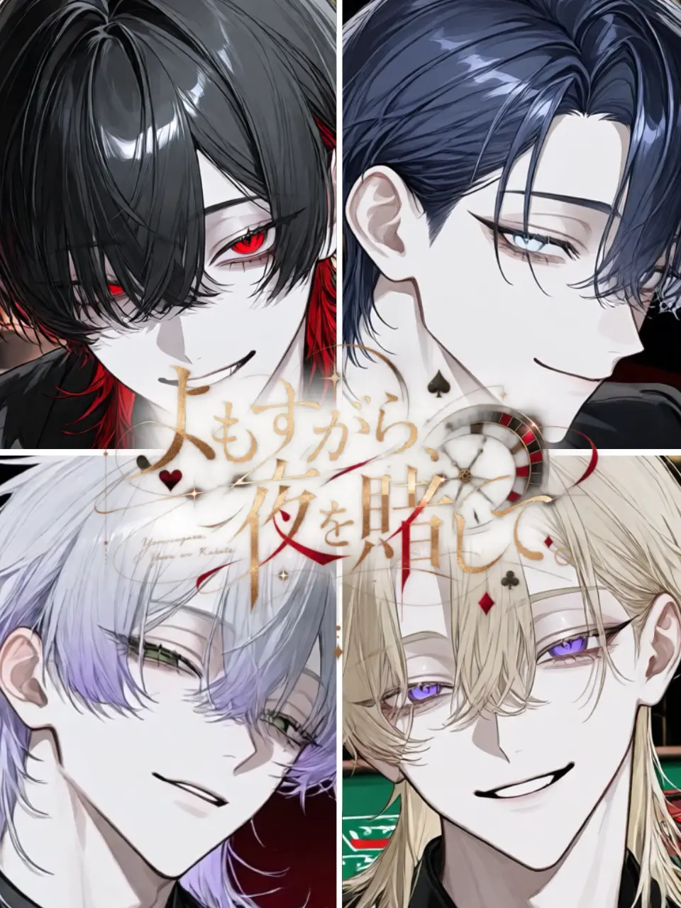 meeeeee799의 よもすがら、夜を賭して。