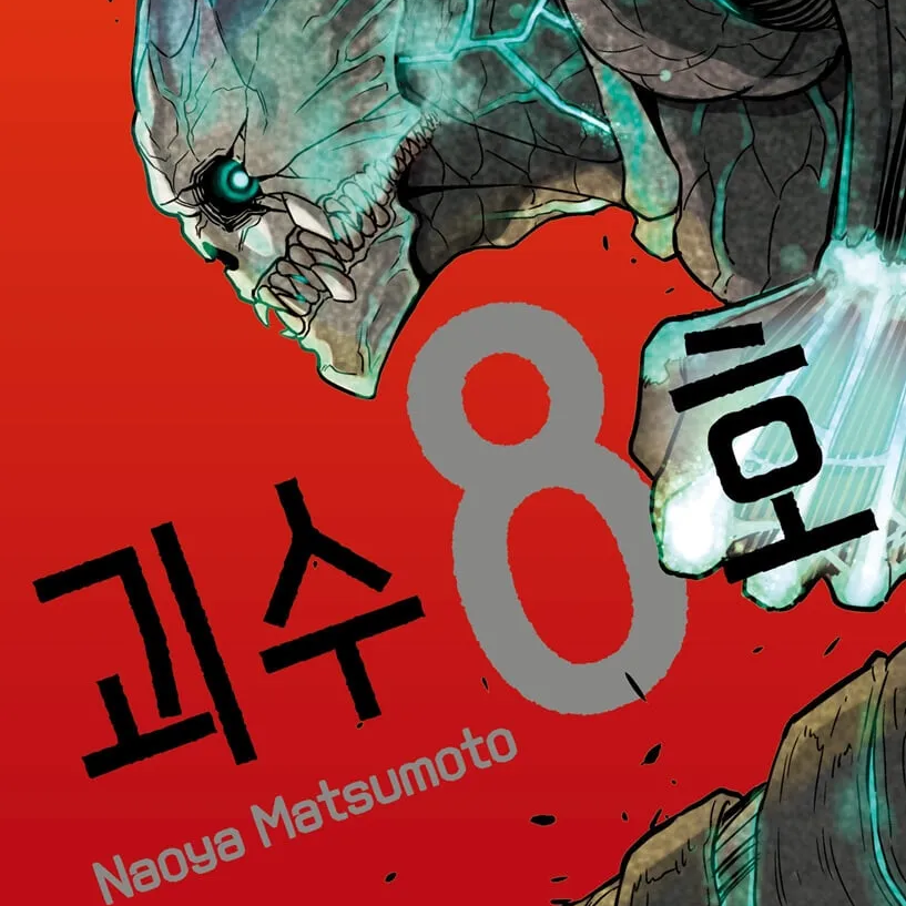 괴수들의 관리자 대표 이미지
