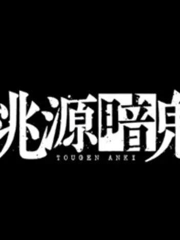 DecentWhale0072의 桃源暗鬼、桃太郎機関