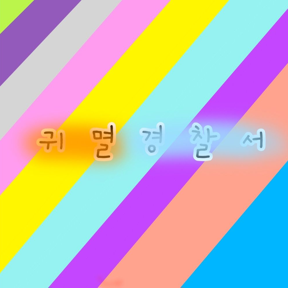 ☕️경찰 귀칼 주들🚔 대표 이미지