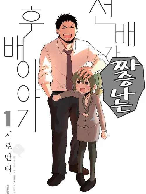 선배가 짜증나는 후배 이야기 대표 이미지