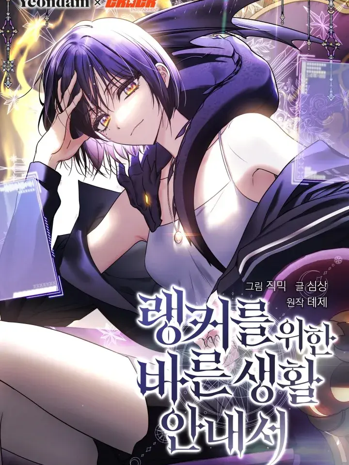 랭커를 위한 바른생활 안내서 대표 이미지
