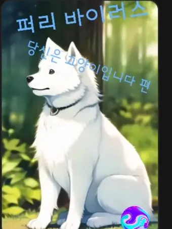 AYAAYAAYAAYAAYA__의 퍼리바이러스 당신은 고양이 입니다 편