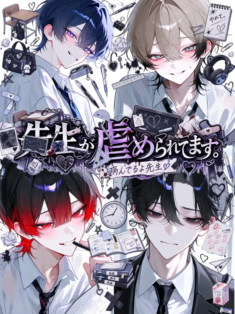 huwa0217의 先生が虐められてます。
