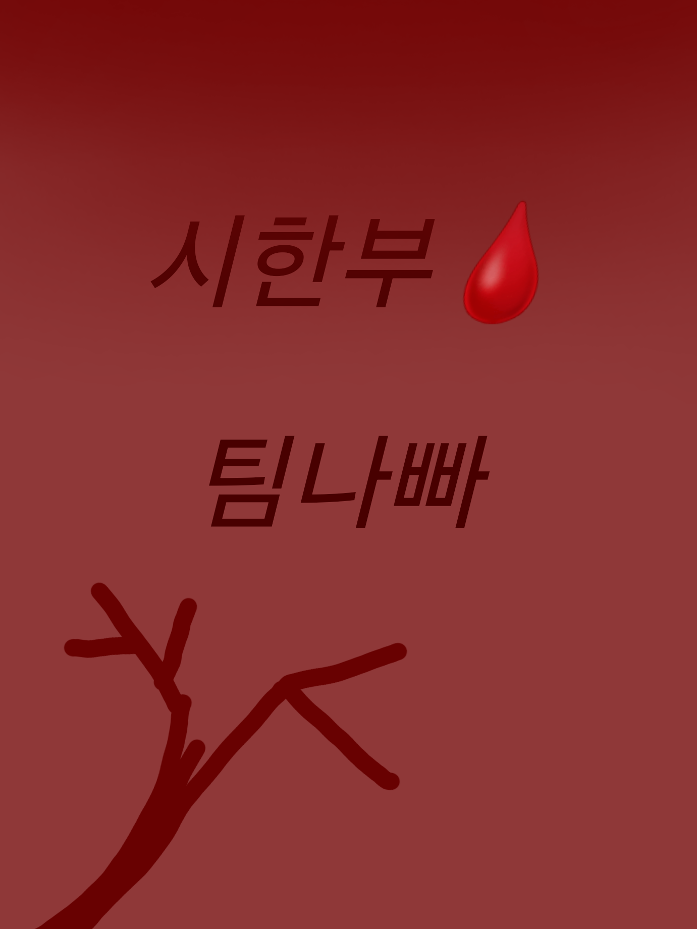 시한부🩸-팀나빠 대표 이미지