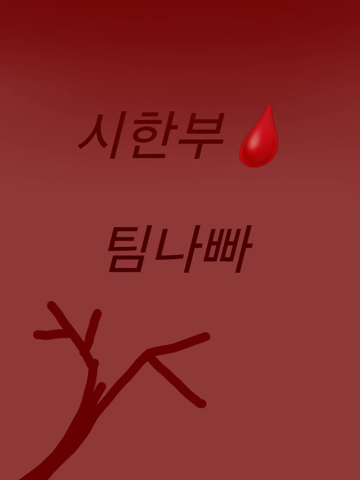 PlushyPrint3322의 시한부🩸-팀나빠