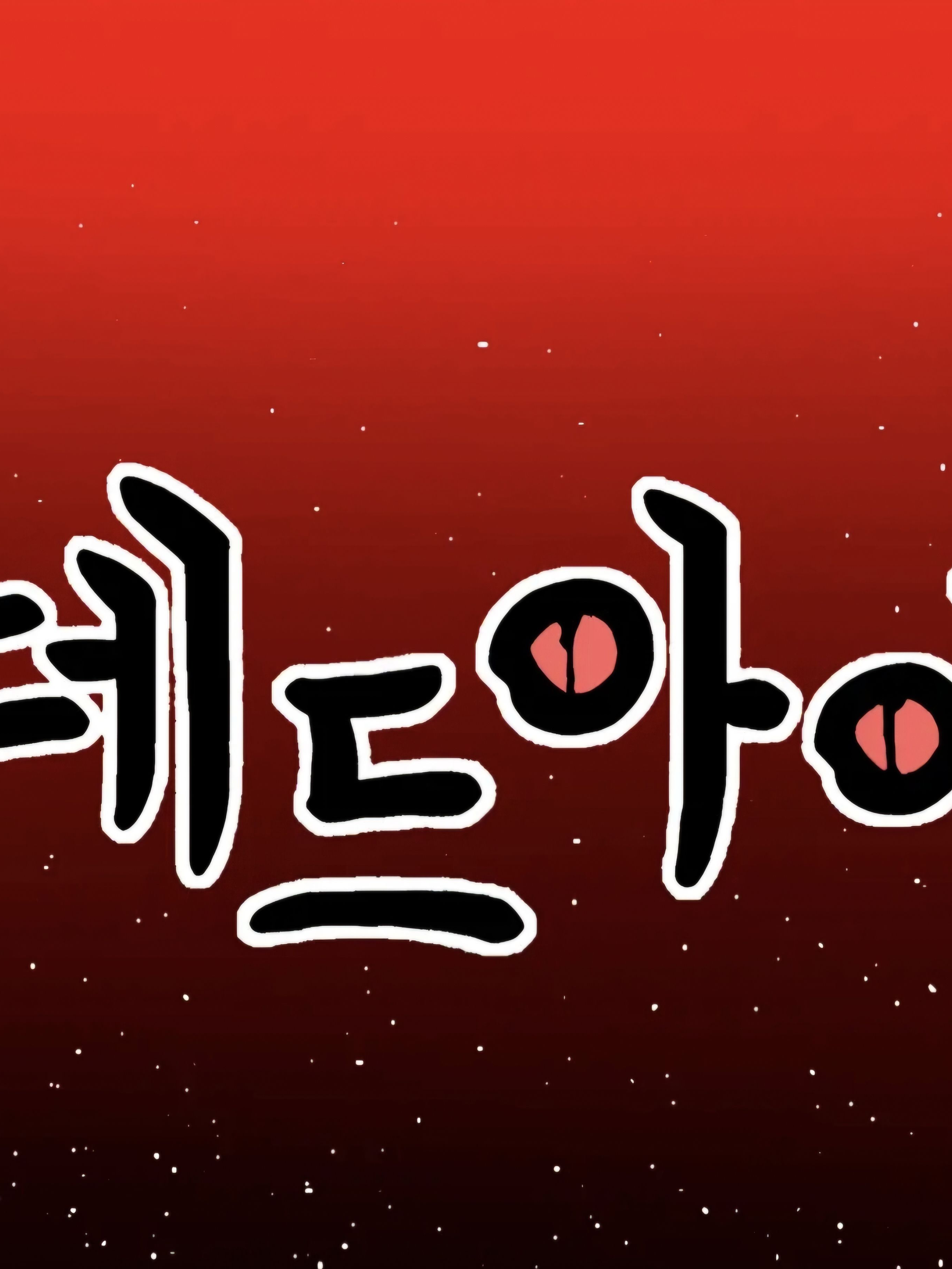 데드아이(오쿨루스편) 대표 이미지