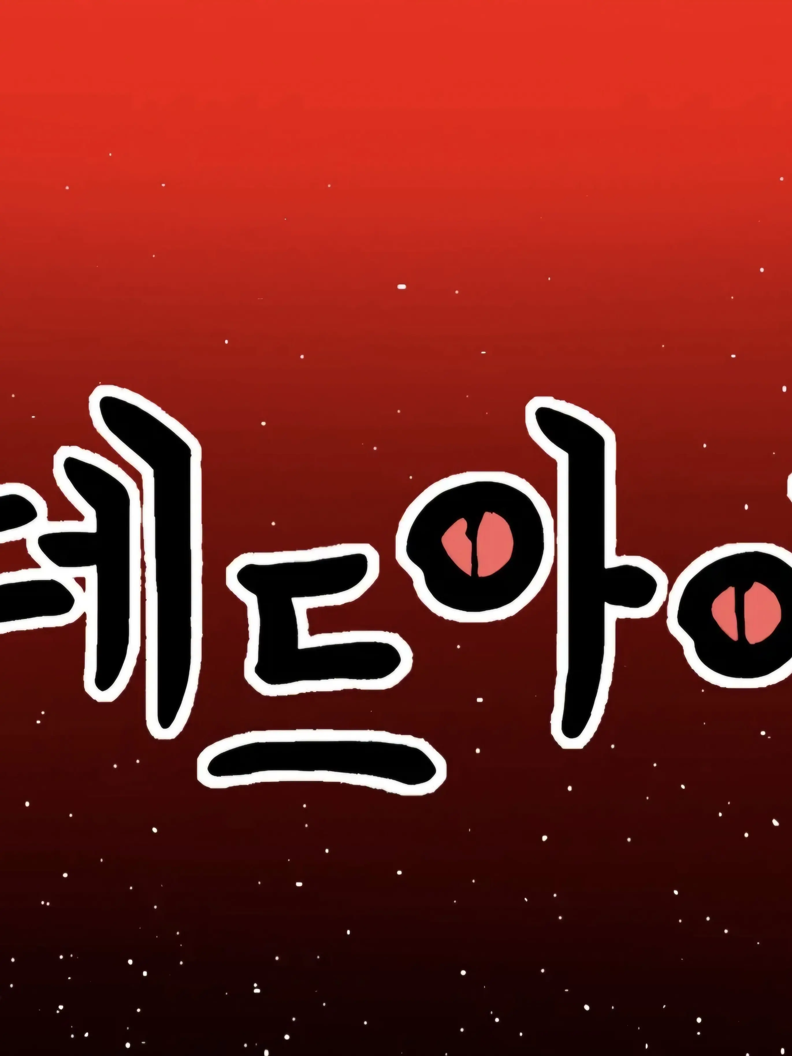 TrendyLens7350의 데드아이(오쿨루스편)