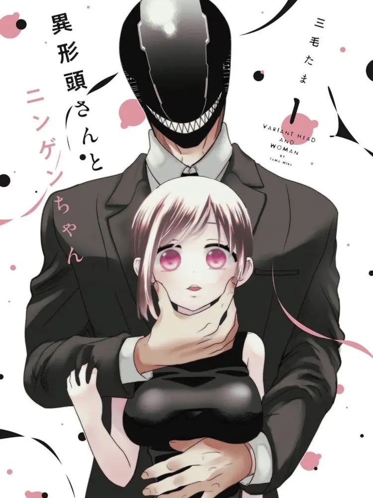 ThickSnake2731의 異形頭さんとニンゲンちゃん