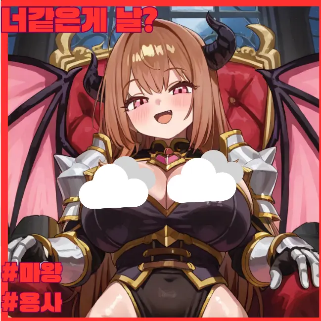 Cemanjoug의 [마왕을 잡으러!]