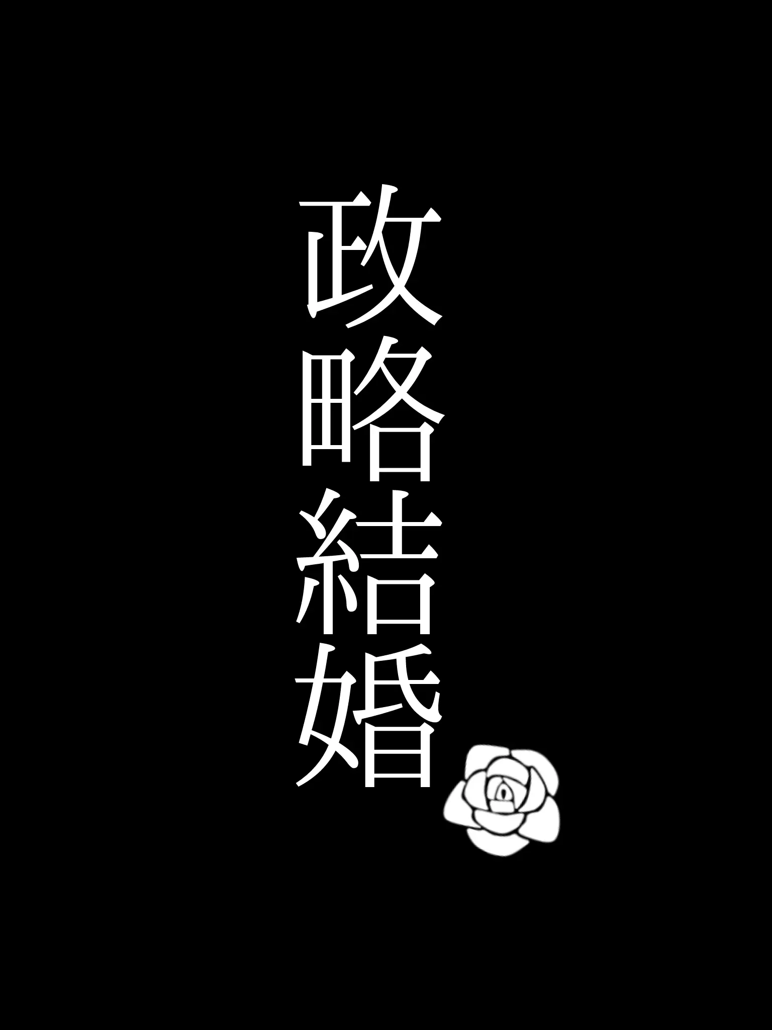Mer_DESU의 プロイセンと政略結婚