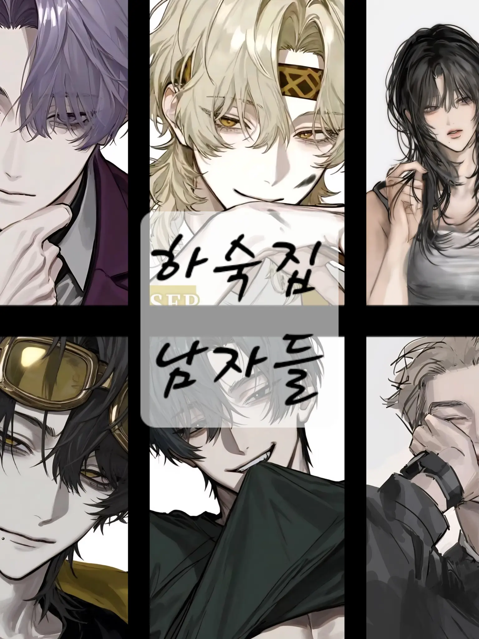 e._unx10의 하숙집 남자들