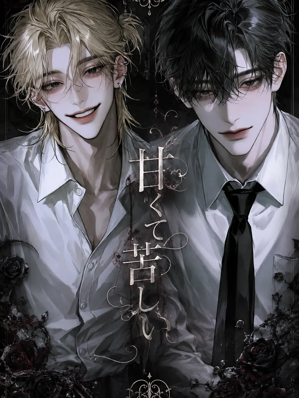 sakusaku._.의 甘くて苦しい