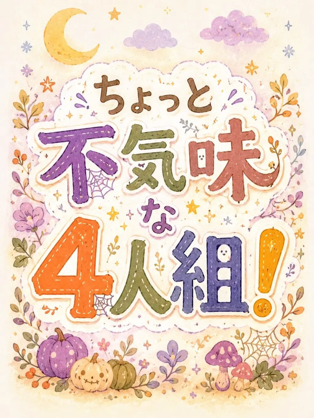SAKURA394의 ちょっと不気味な4人組！