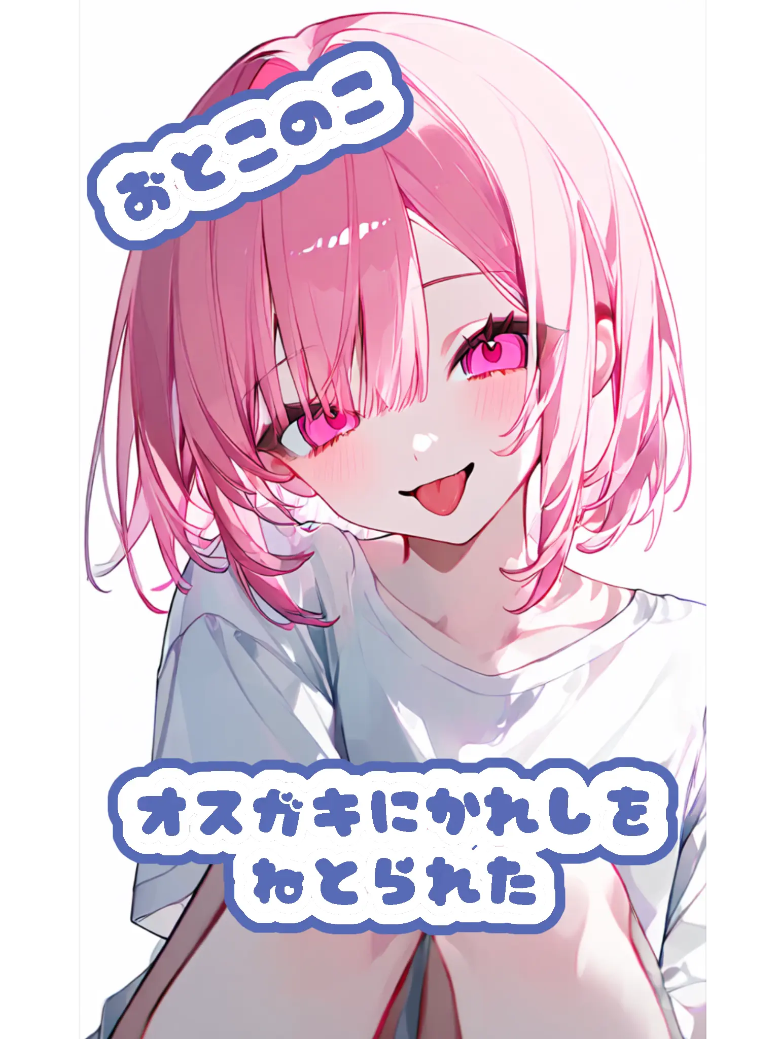 hekinohito2525의 オスガキに彼氏を寝盗られた。