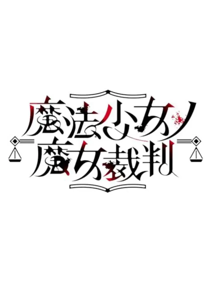 GreenGame7148의 魔法少女ノ魔女裁判