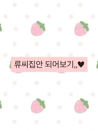 류씨집안이 되어보기.,, 대표 이미지