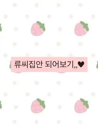 leah_1940의 류씨집안이 되어보기.,,
