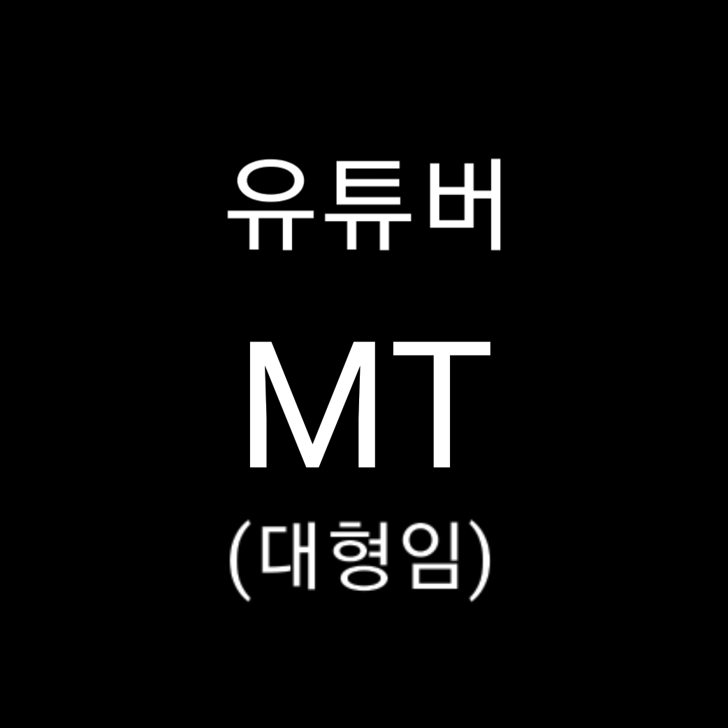 유튜버 MT 대표 이미지