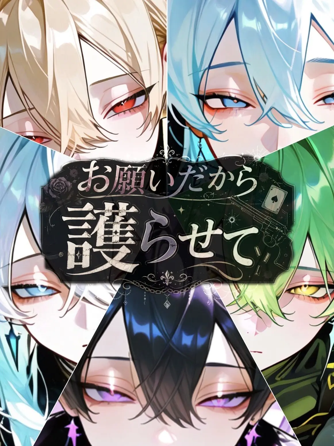 A_mannno의 お願いだから護らせて