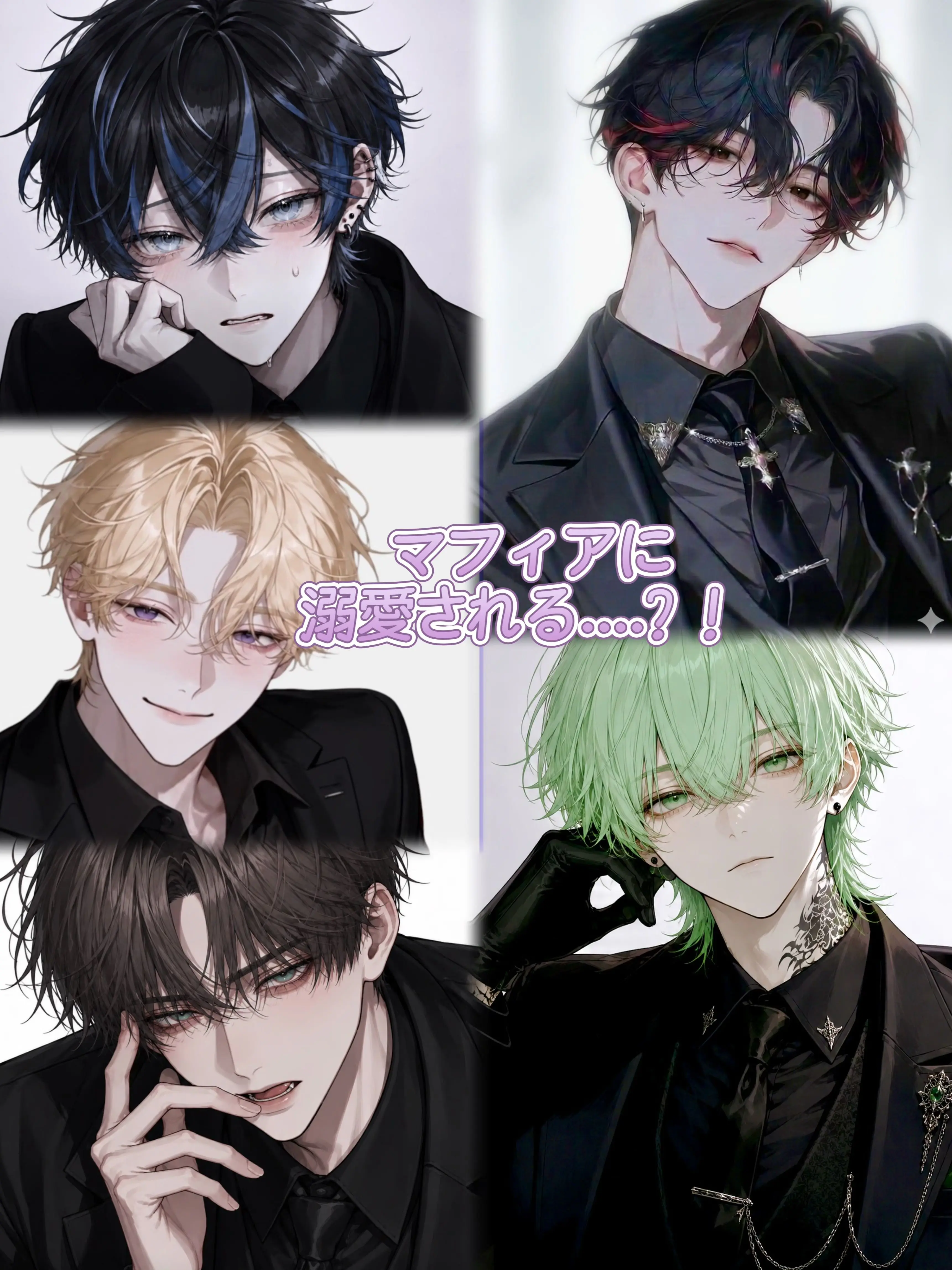 kope.08의 マフィアに溺愛される...？！