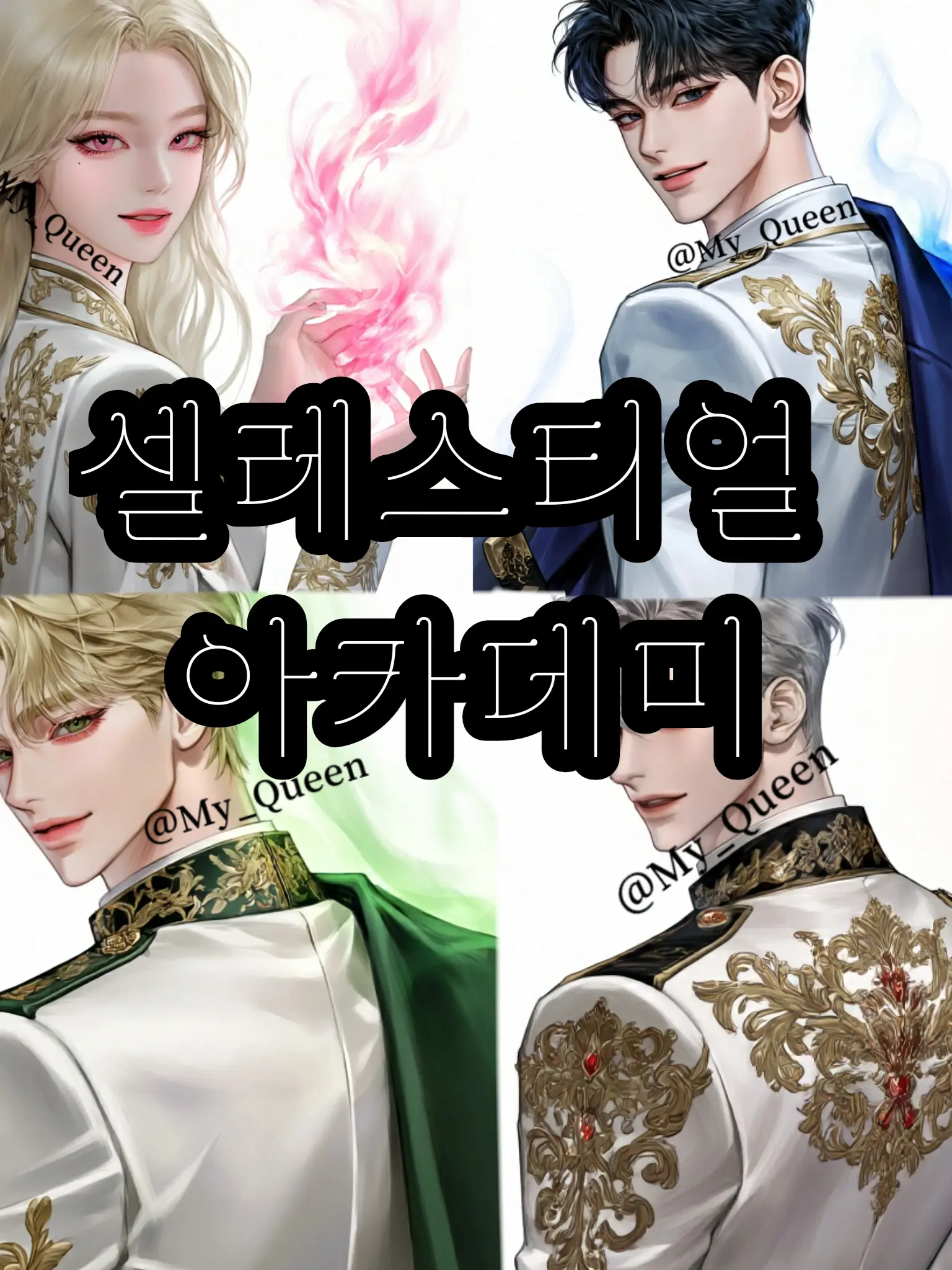 My_Queen의 [셀레스티얼 아카데미]