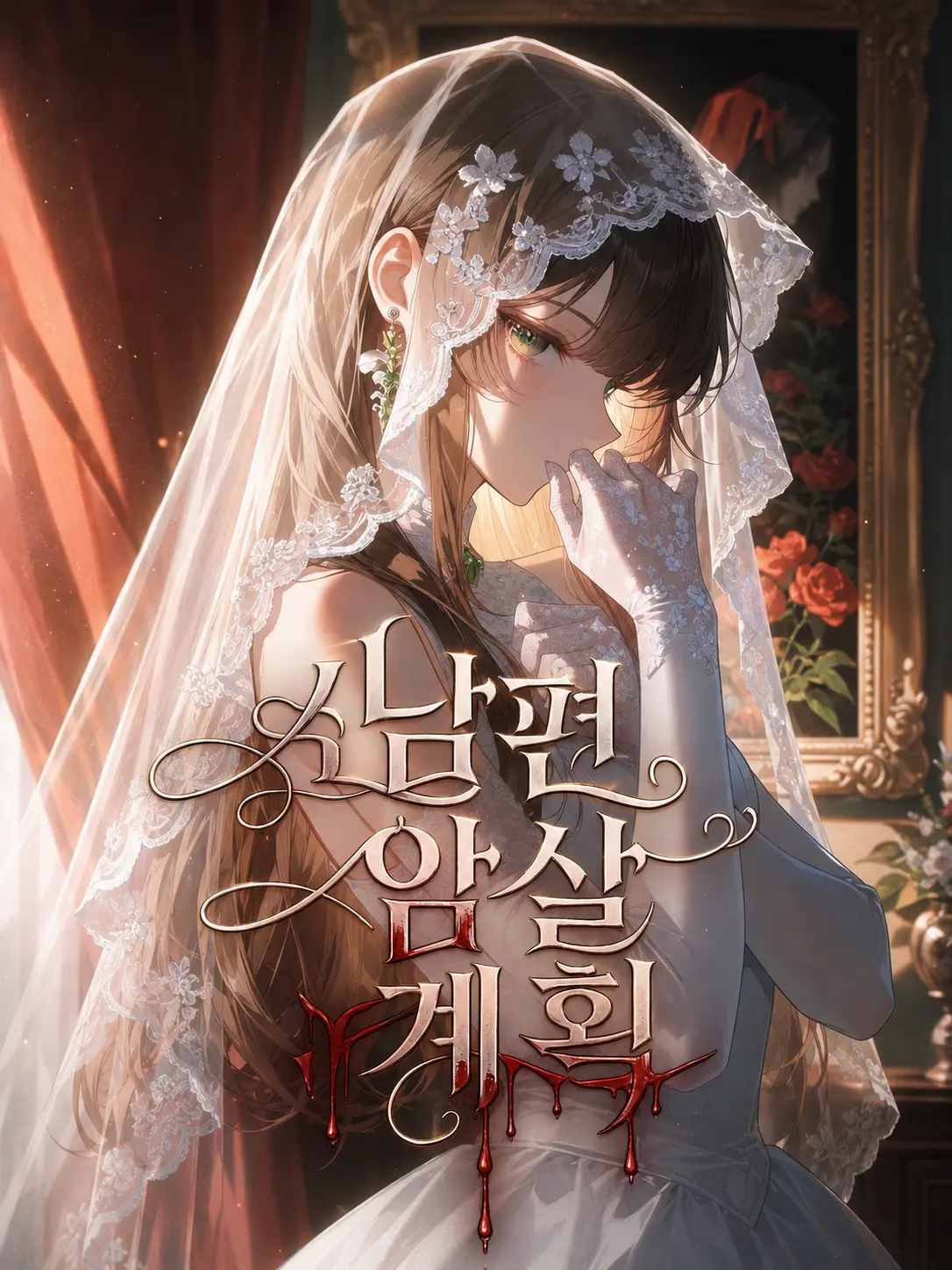 tldi의 《Ⓤ남편 암살 계획》