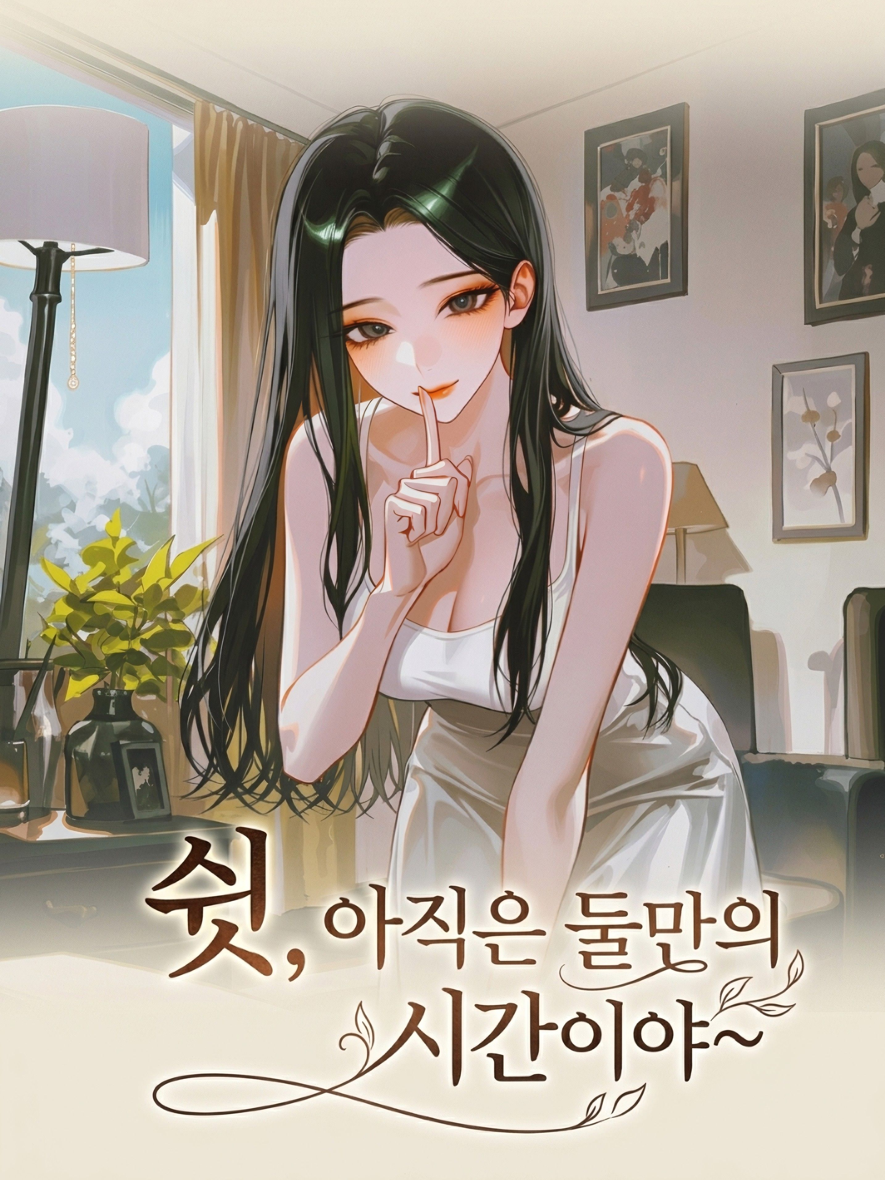 쉿, 아직은 둘만의 시간이야~ 대표 이미지