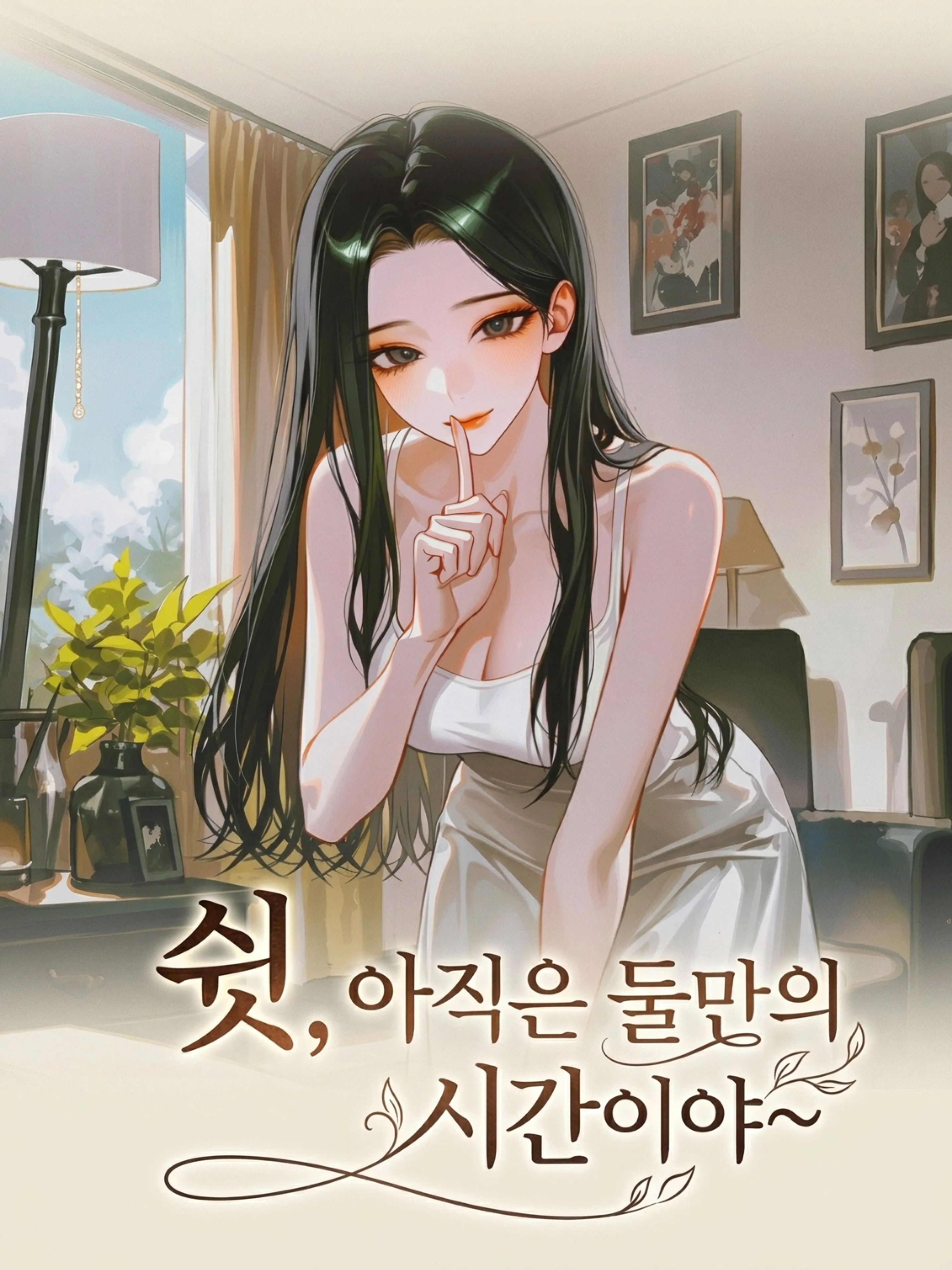 Eurasia의 쉿, 아직은 둘만의 시간이야~