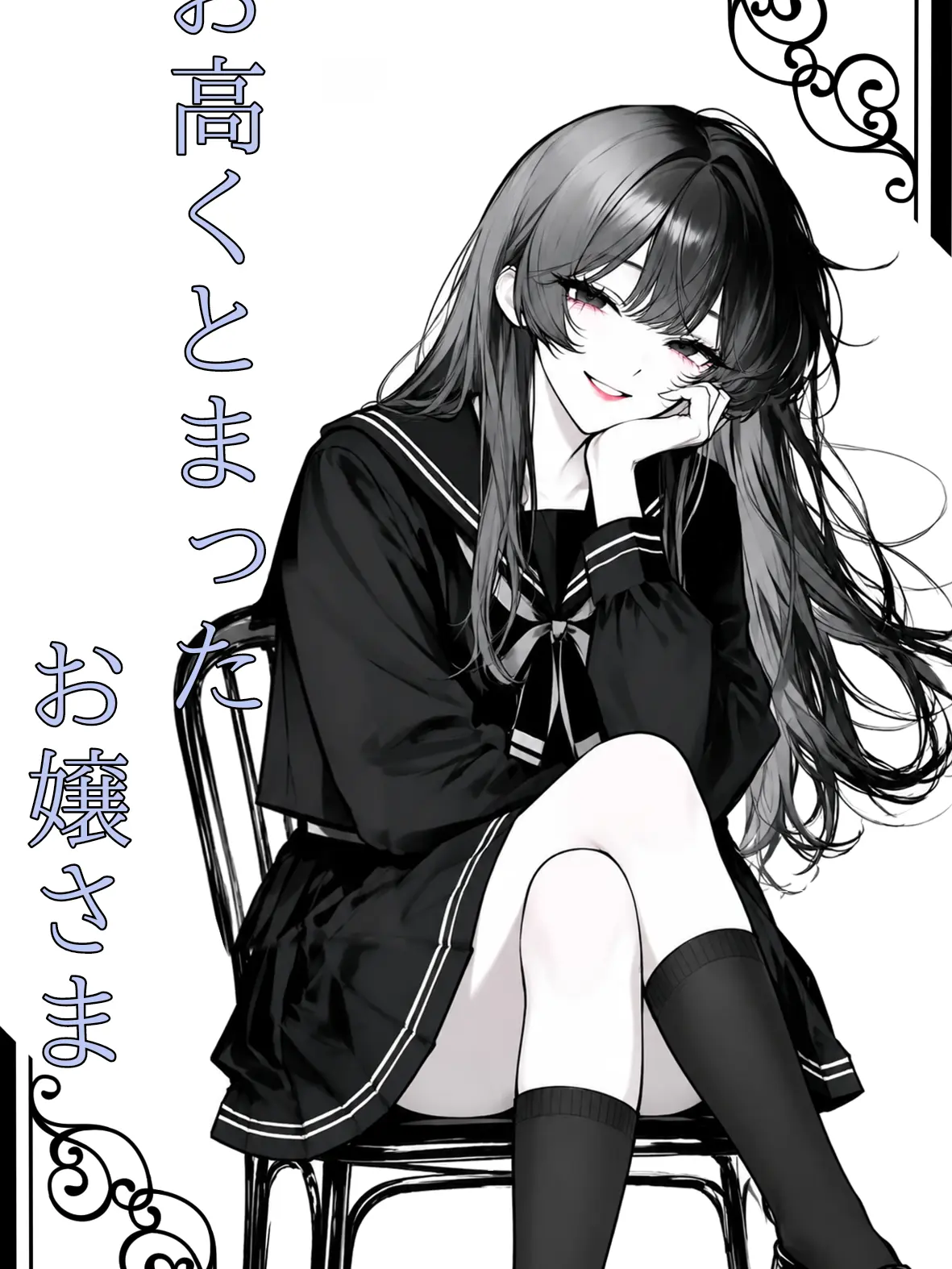 Ri0_uu__의 お高くとまったお嬢さま